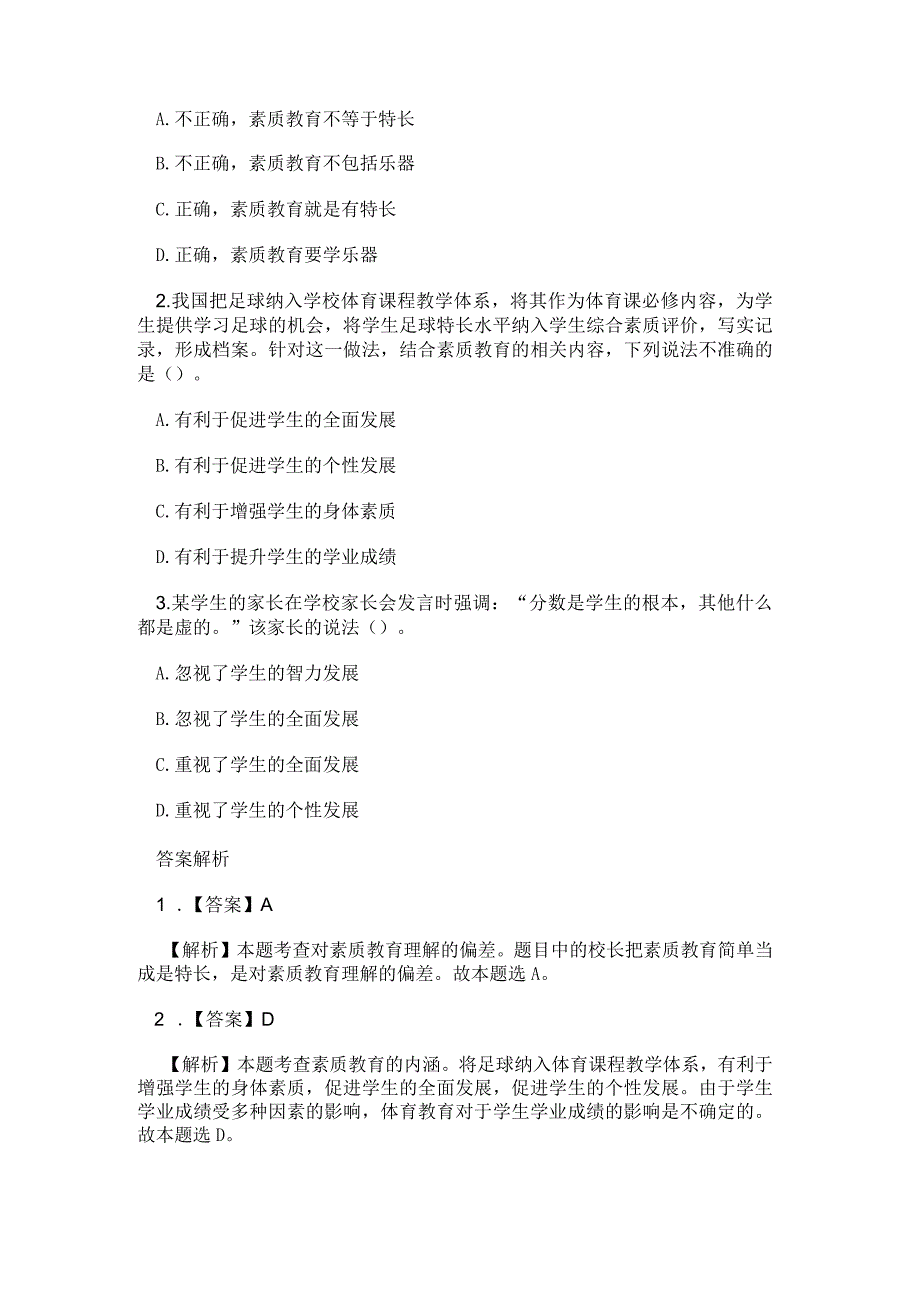 教师资格证考试2023年中小学《综合素质》考点分析及相关习题.docx_第3页