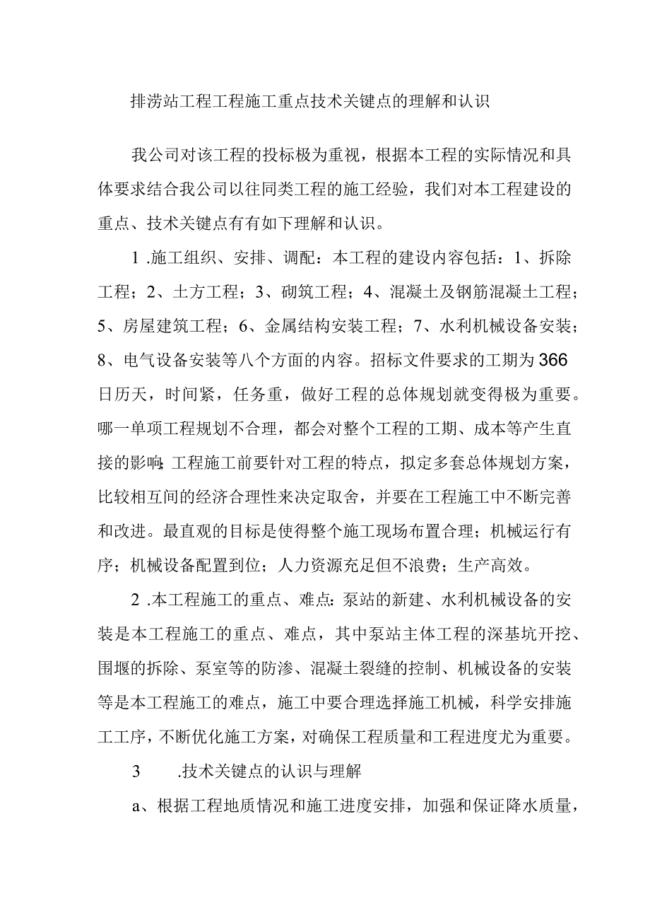 排涝站工程工程施工重点技术关键点的理解和认识.docx_第1页