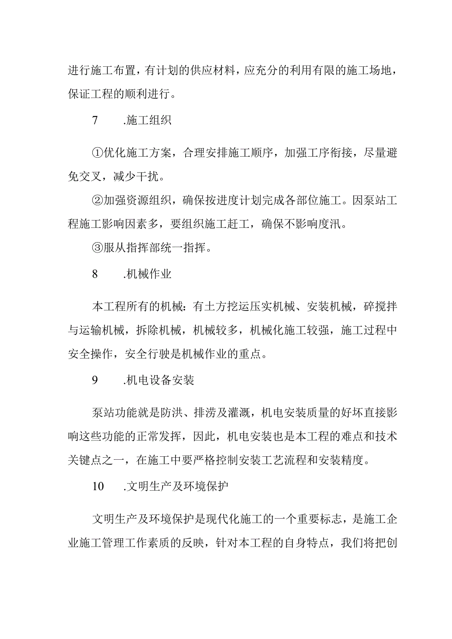 排涝站工程工程施工重点技术关键点的理解和认识.docx_第3页