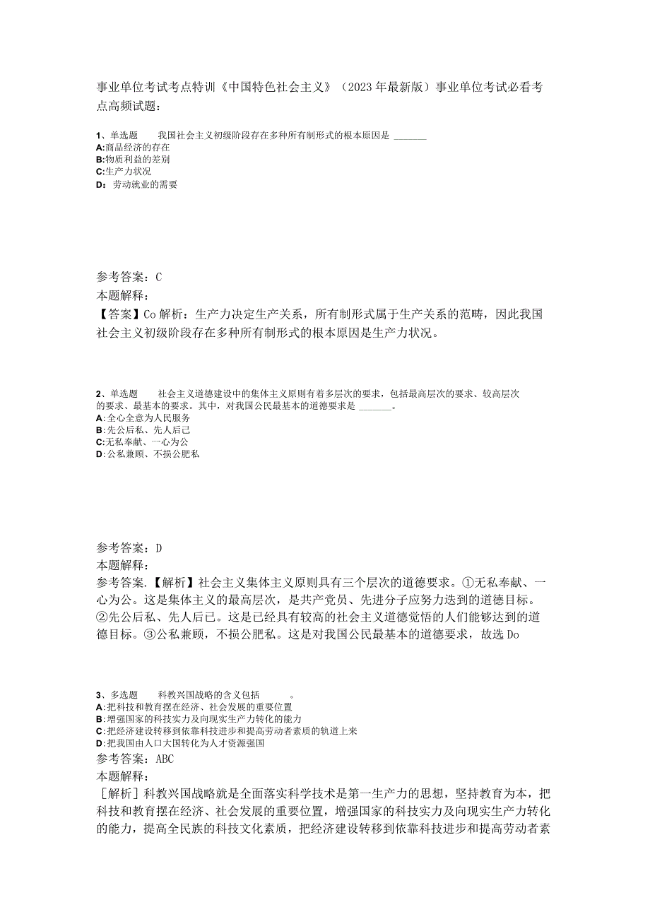 事业单位考试考点特训《中国特色社会主义》2023年版_3.docx_第1页