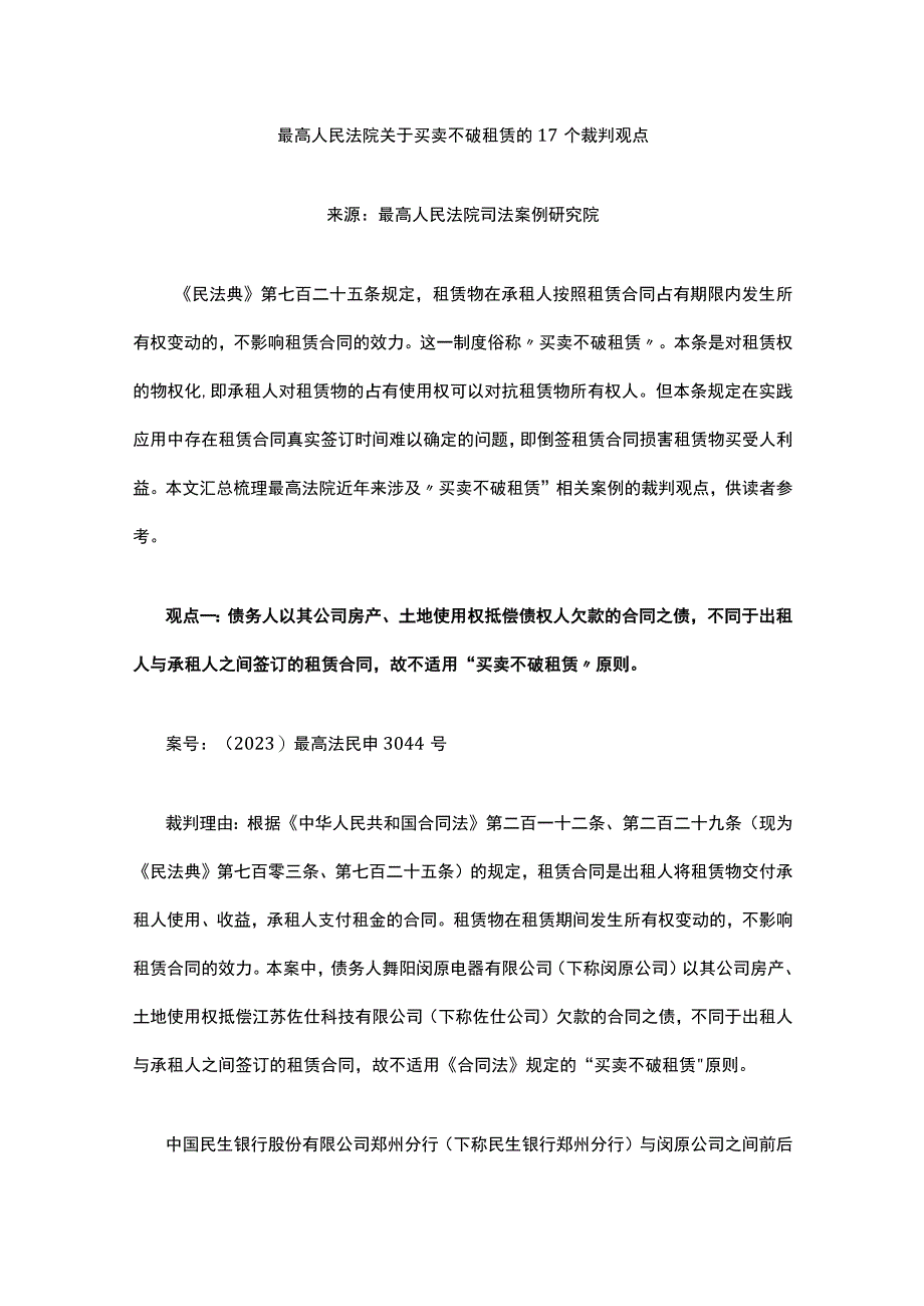 最高人民法院关于买卖不破租赁的17个裁判观点.docx_第1页