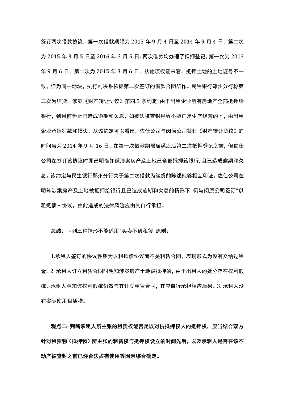 最高人民法院关于买卖不破租赁的17个裁判观点.docx_第2页