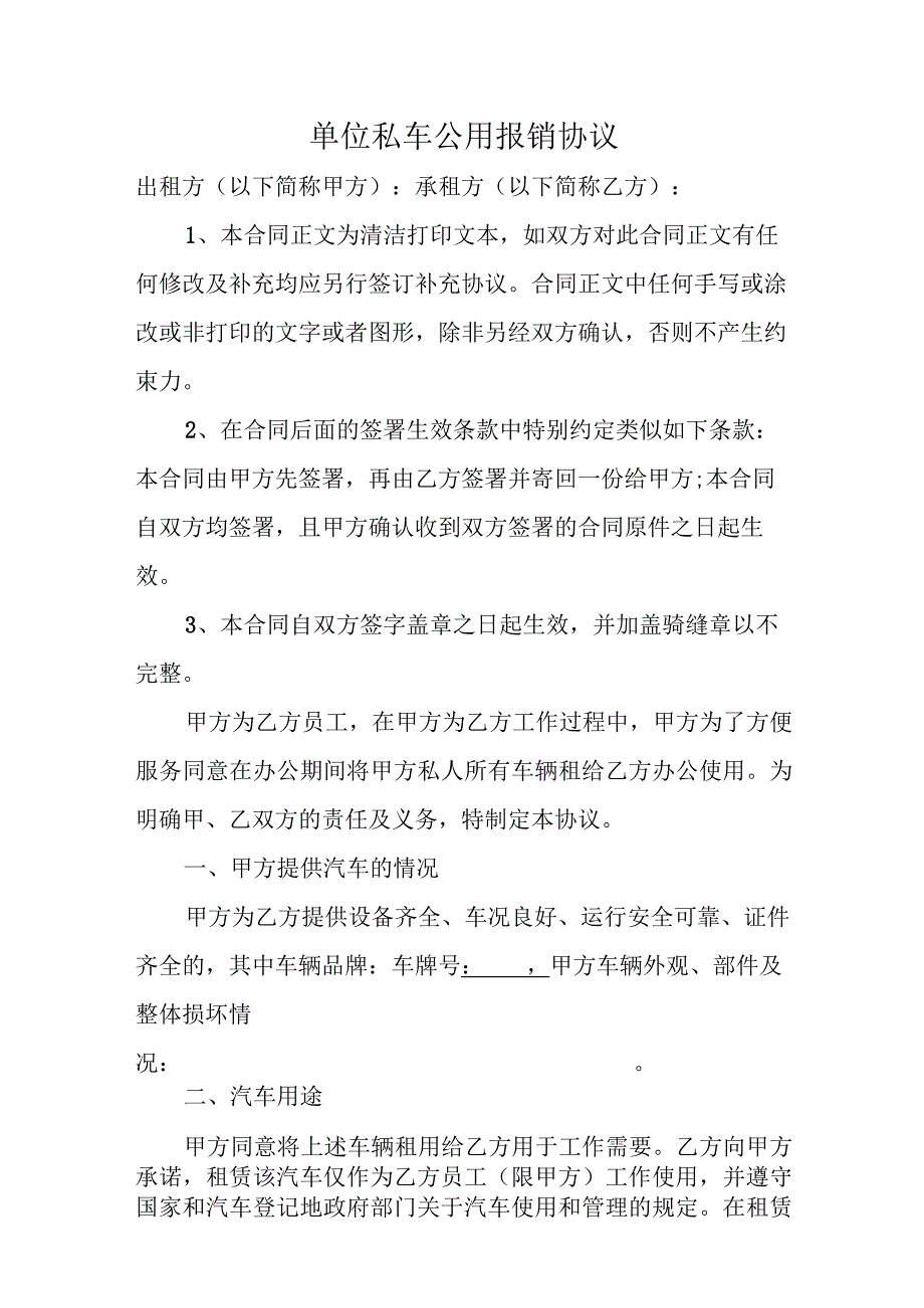 单位私车公用报销协议.docx_第1页