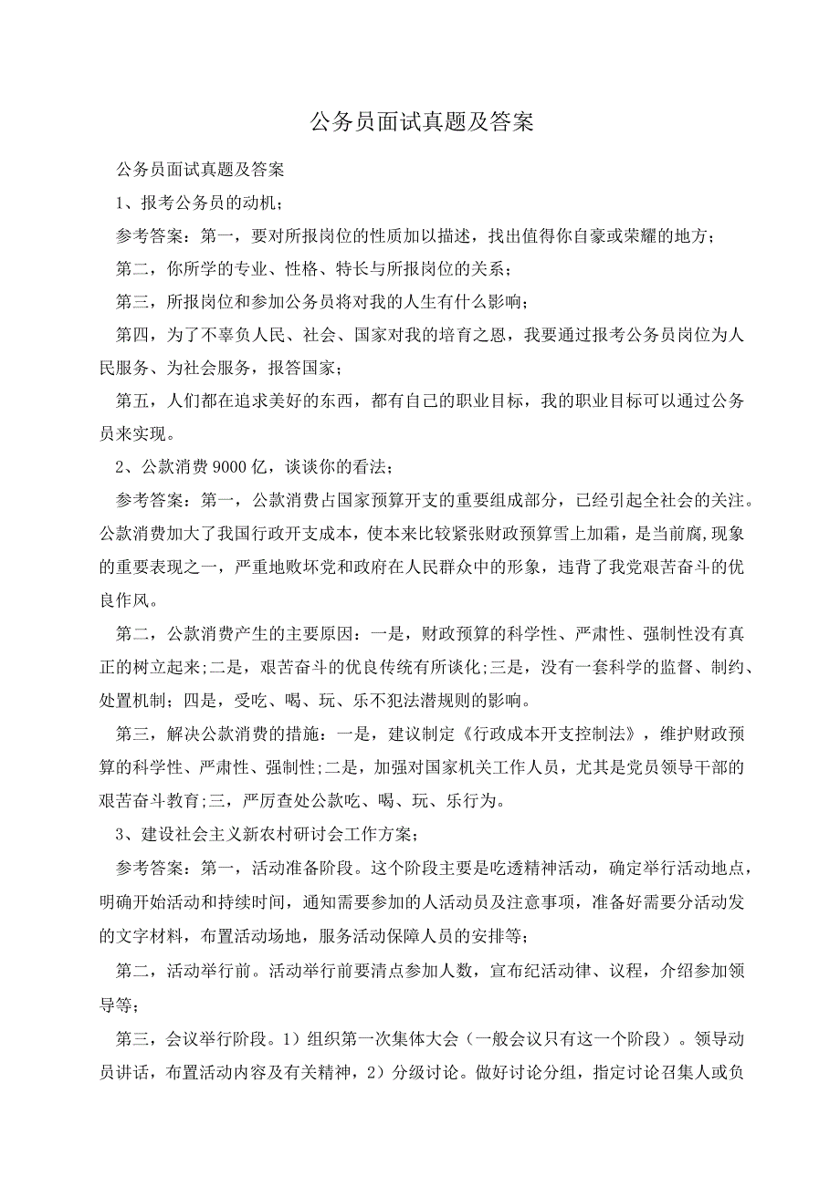 公务员面试真题及答案.docx_第1页