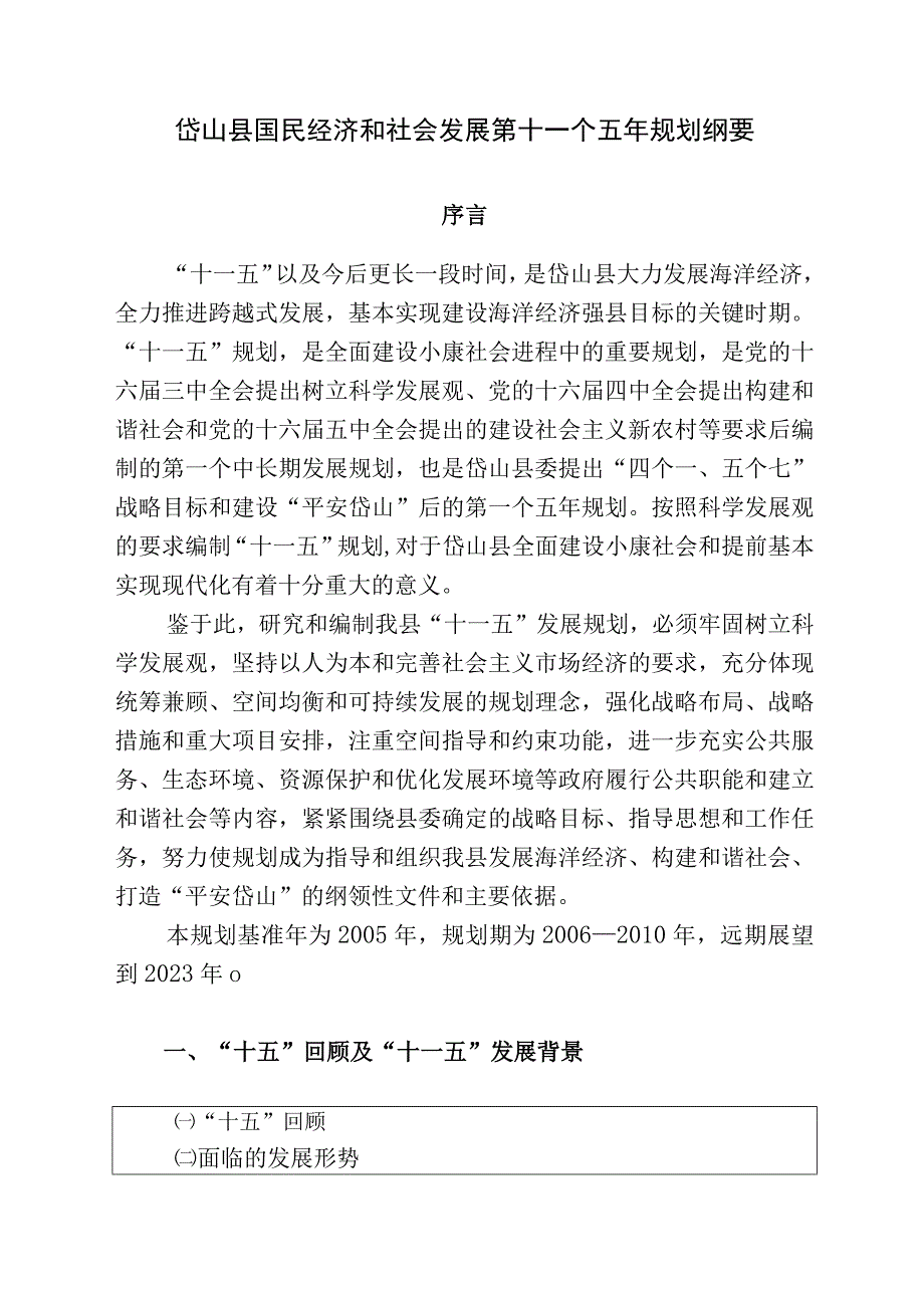 岱山县国民经济和社会发展第十一个五年规划纲要.docx_第1页