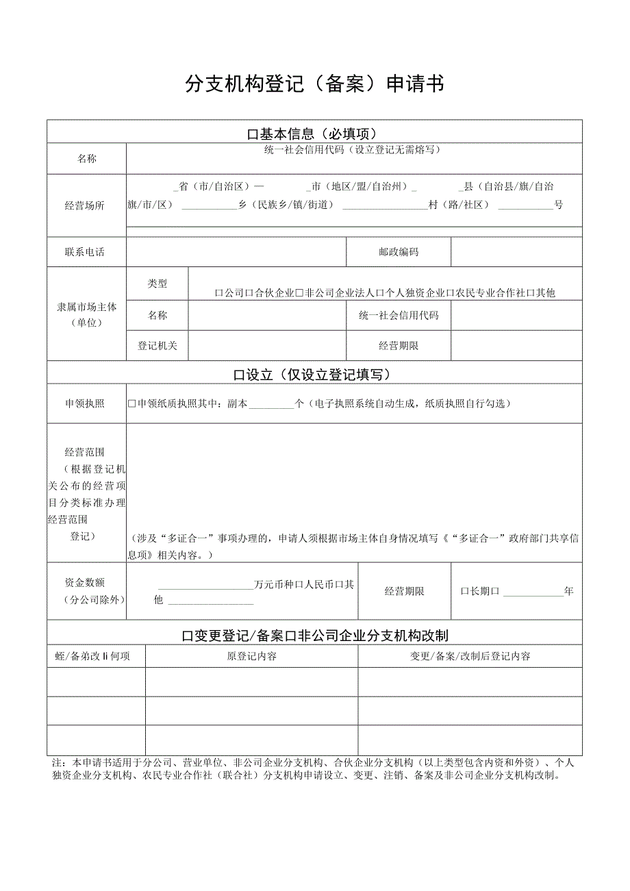 分支机构登记备案申请书及附件.docx_第1页