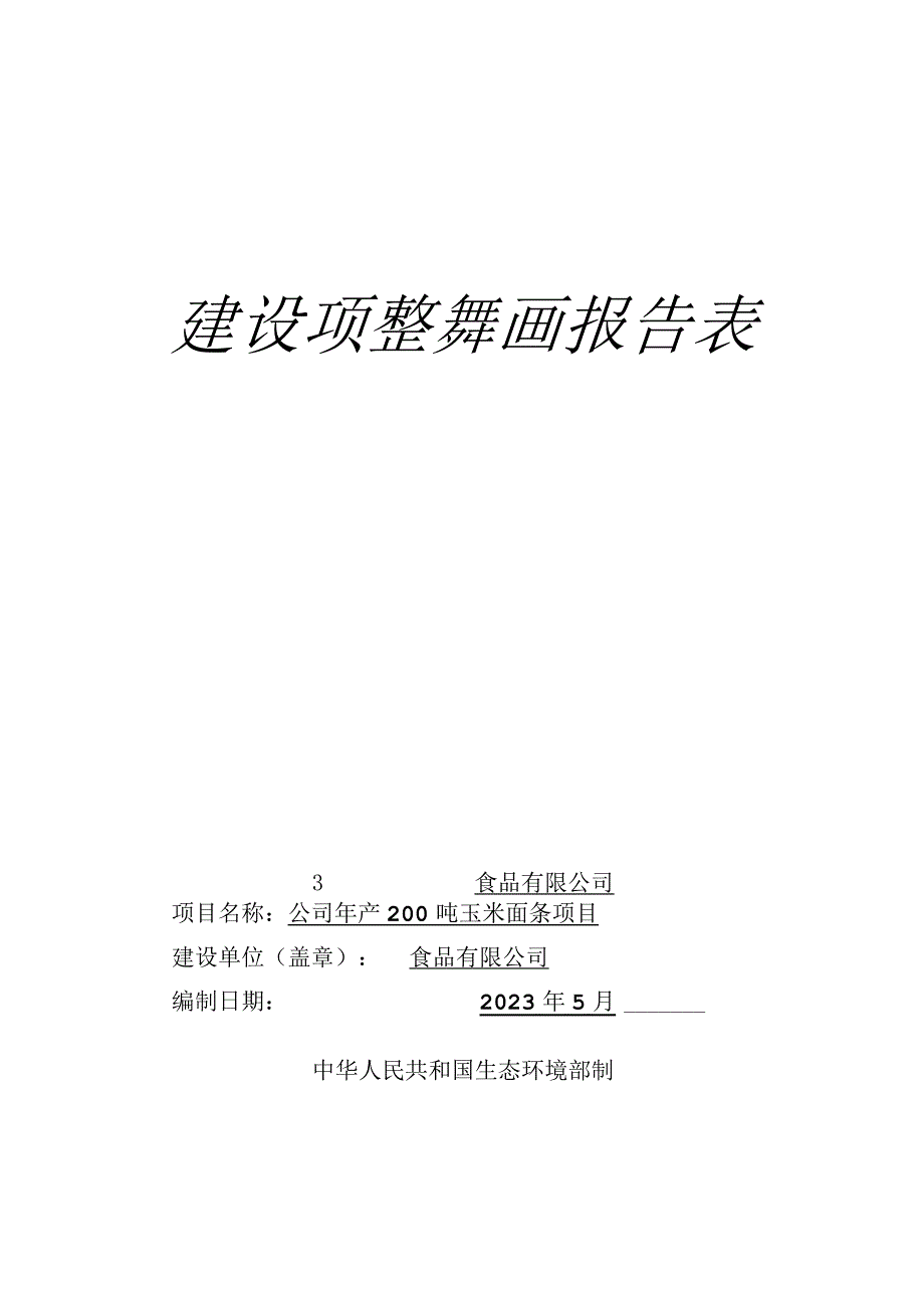 年产200吨玉米面条项目环评报告.docx_第1页