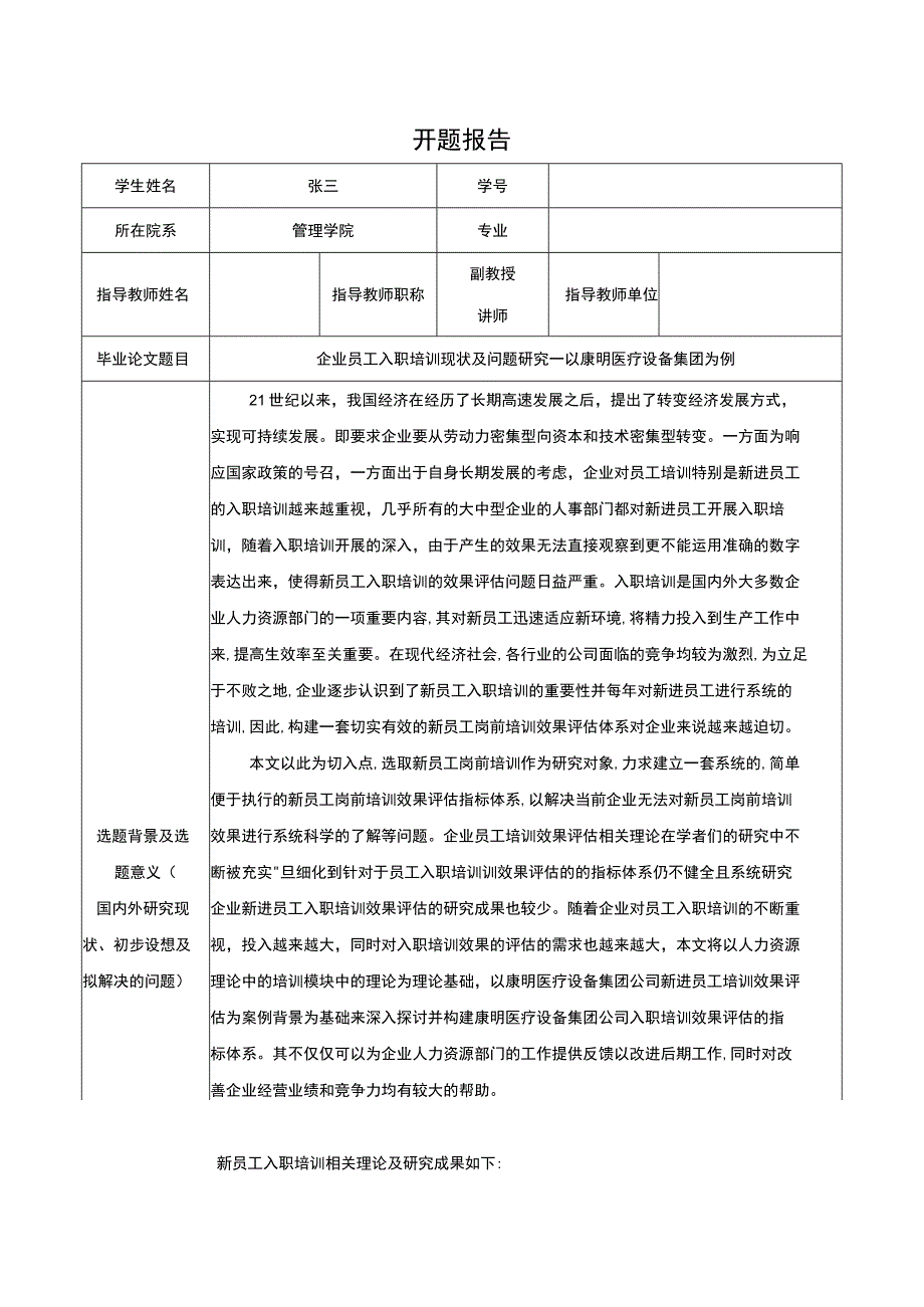 康明医疗设备集团企业员工入职培训问题探讨开题报告文献综述.docx_第1页