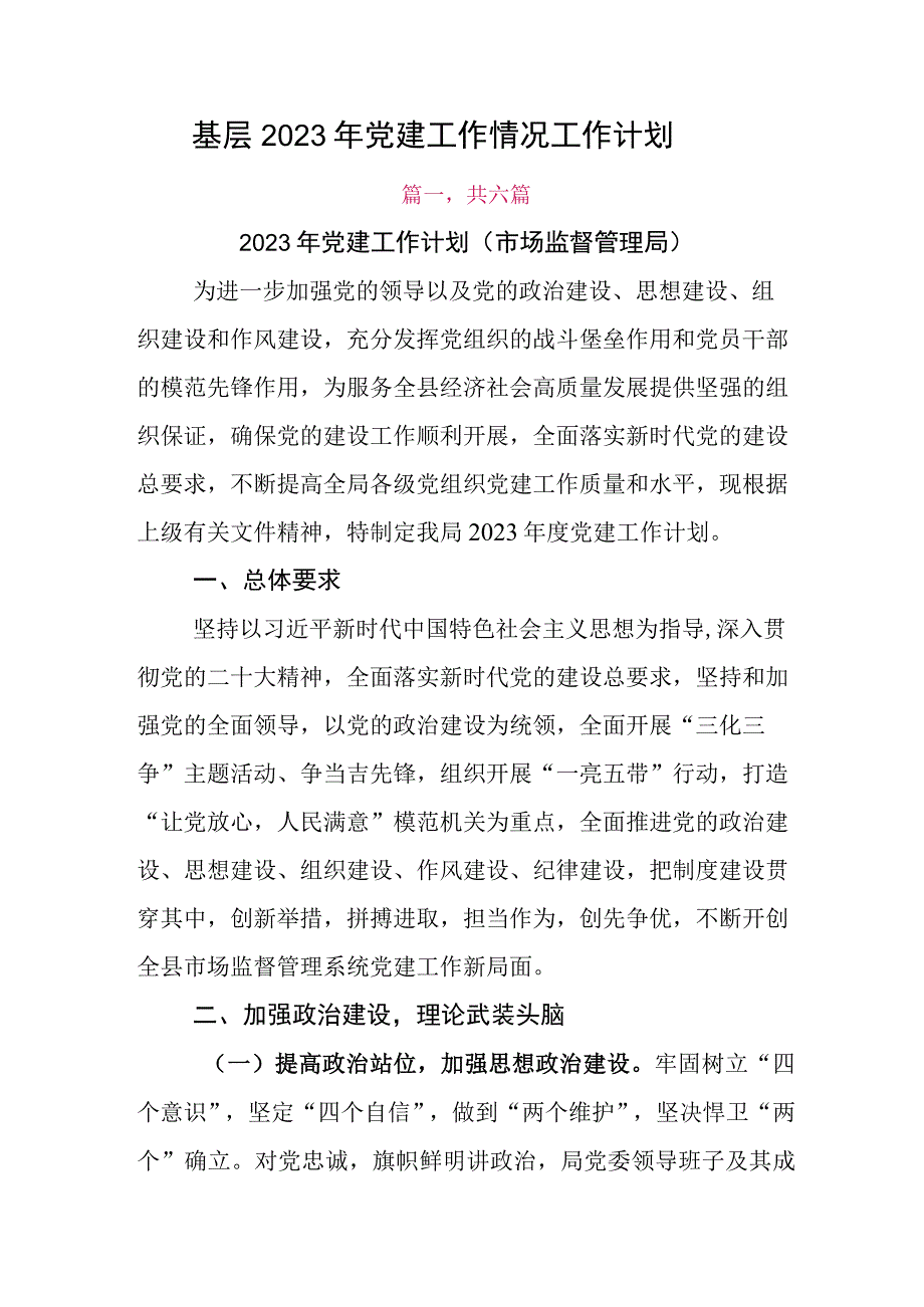 基层2023年党建工作情况工作计划.docx_第1页