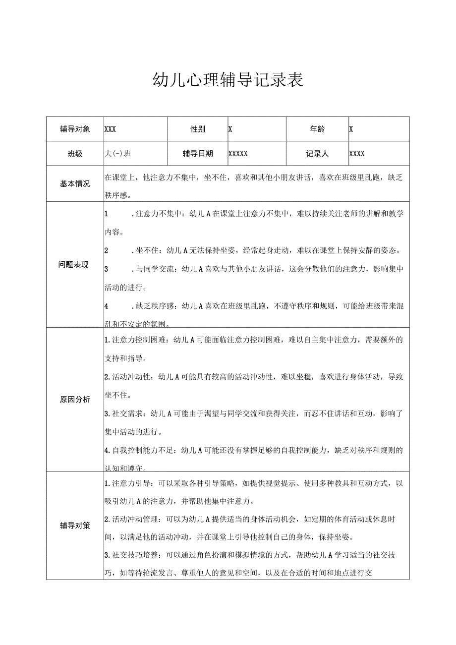 幼儿园大班幼儿心理辅导记录表 4.docx_第1页