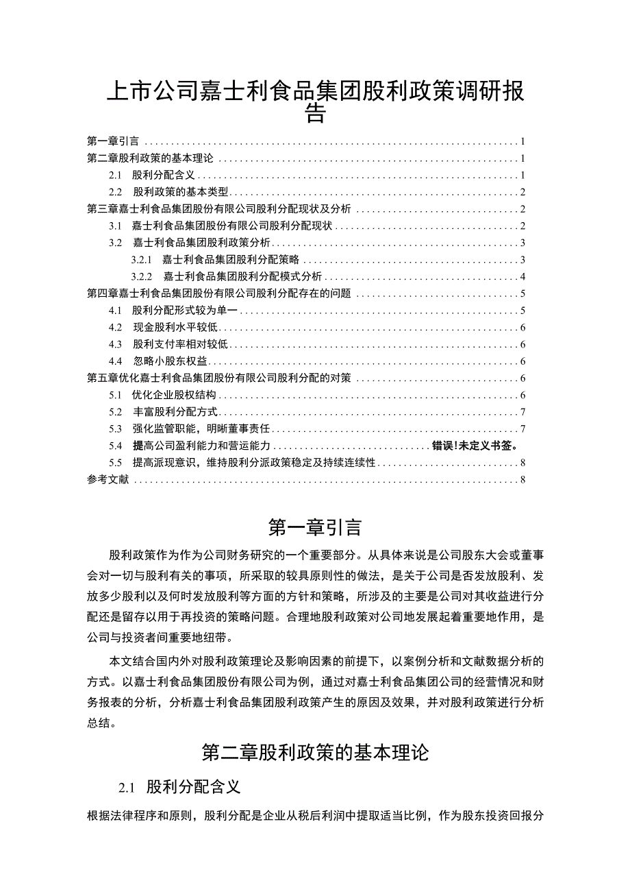 嘉士利食品集团企业股利政策分析论文.docx_第1页