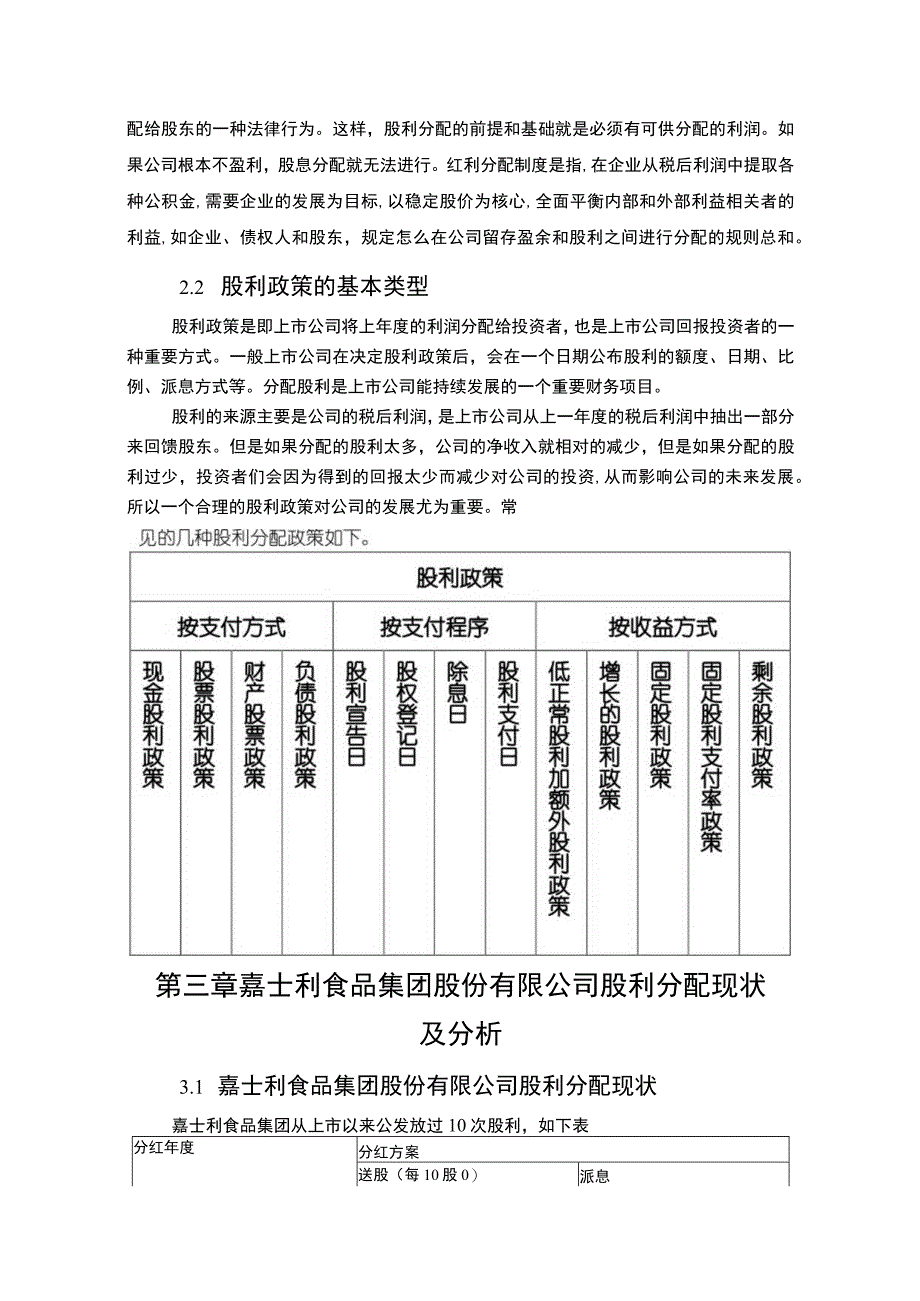 嘉士利食品集团企业股利政策分析论文.docx_第2页