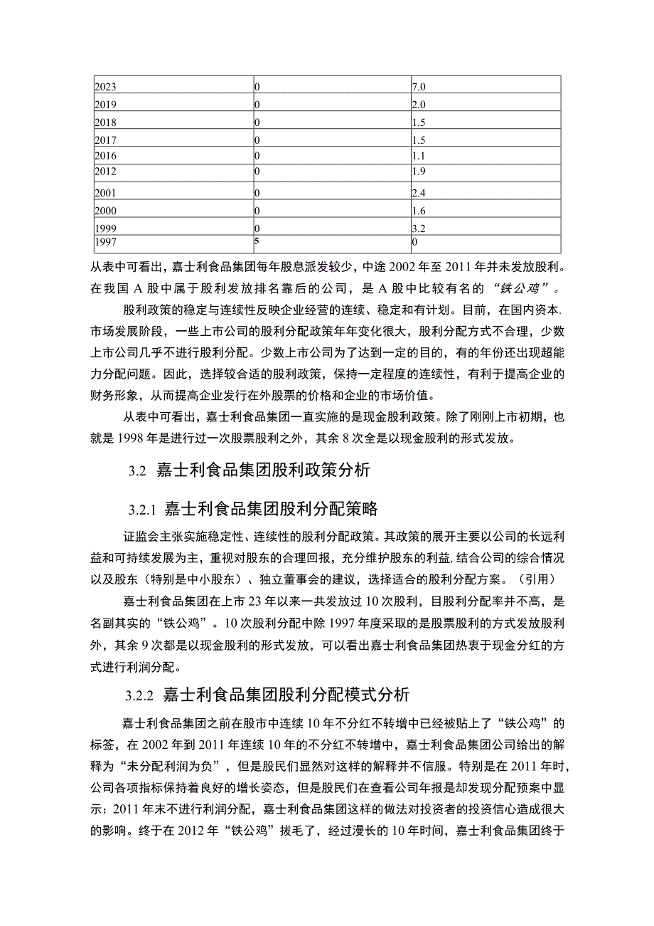 嘉士利食品集团企业股利政策分析论文.docx_第3页