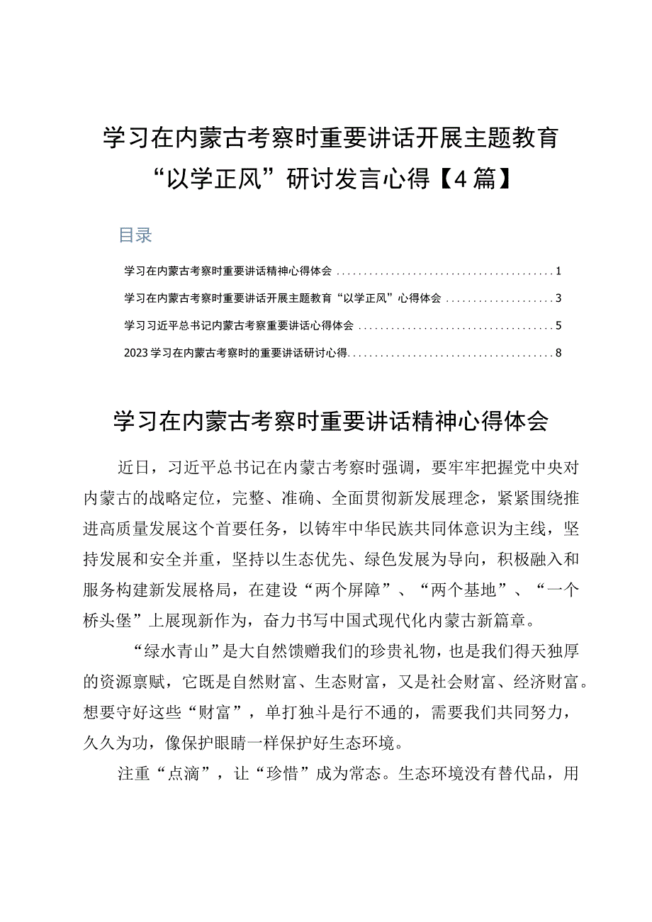 学习在内蒙古考察时重要讲话开展主题教育以学正风研讨发言心得4篇.docx_第1页