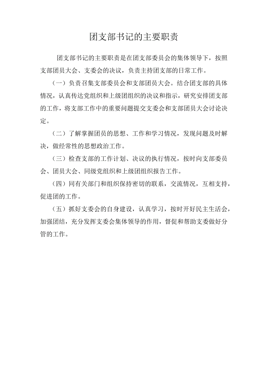 团支部各位委员工作职责.docx_第1页