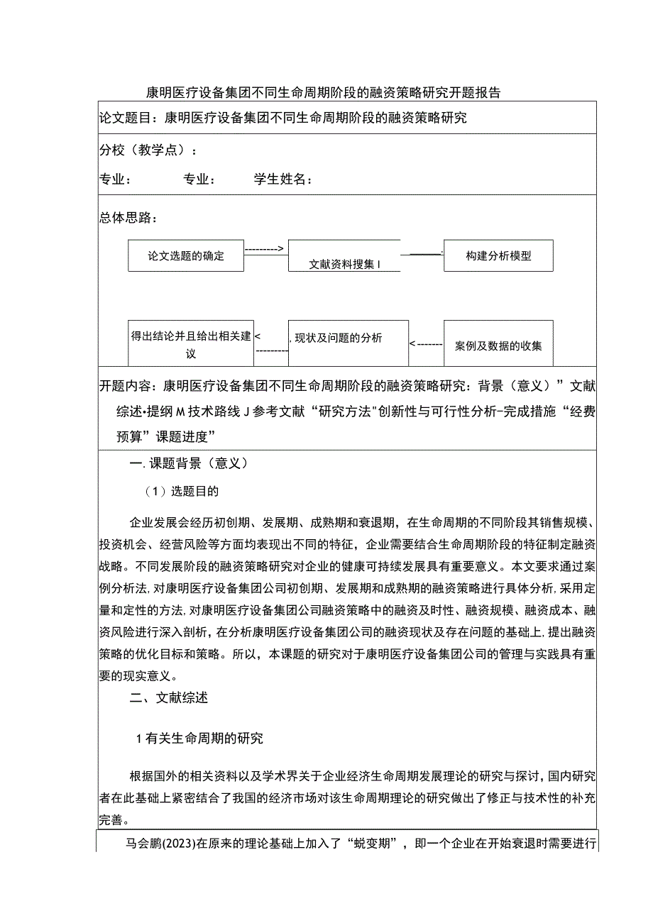 基于生命周期理论的康明医疗设备集团融资策略开题报告文献综述含提纲3500字.docx_第1页