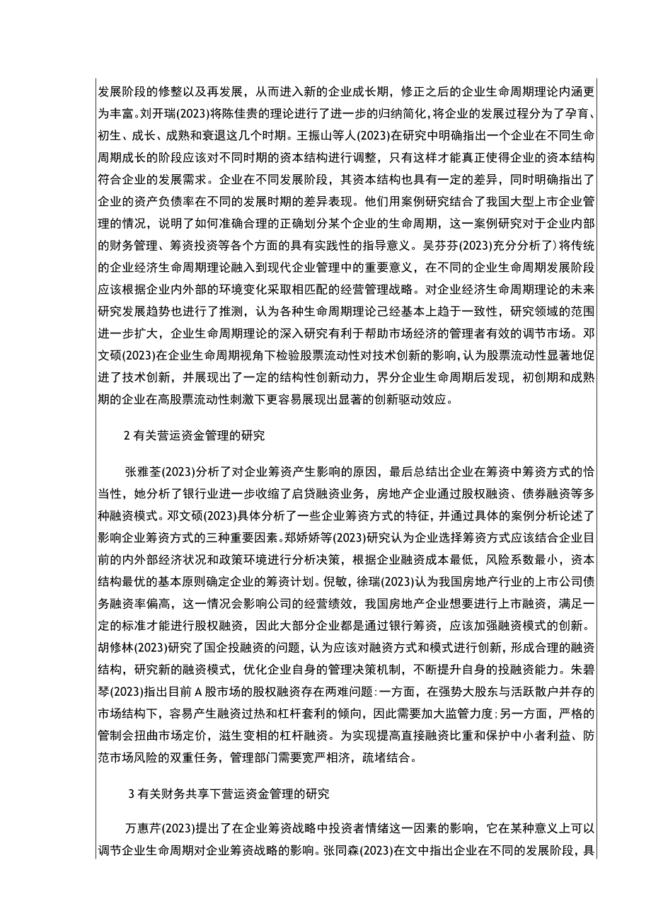 基于生命周期理论的康明医疗设备集团融资策略开题报告文献综述含提纲3500字.docx_第2页