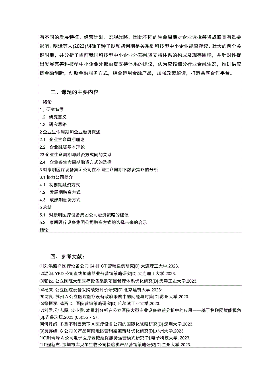 基于生命周期理论的康明医疗设备集团融资策略开题报告文献综述含提纲3500字.docx_第3页