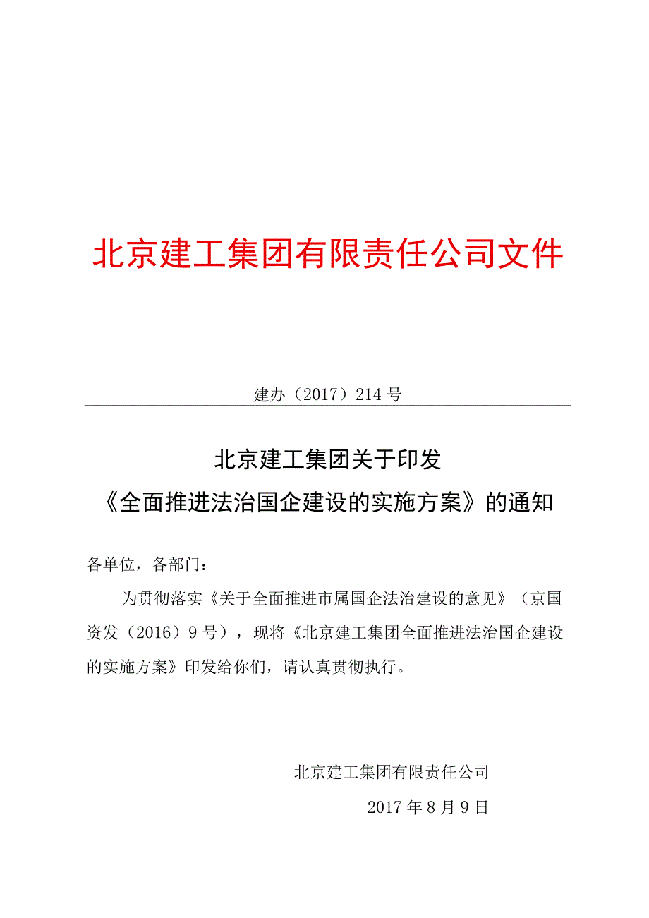 北京建工集团全面推进法治国企建设的实施方案.docx_第1页