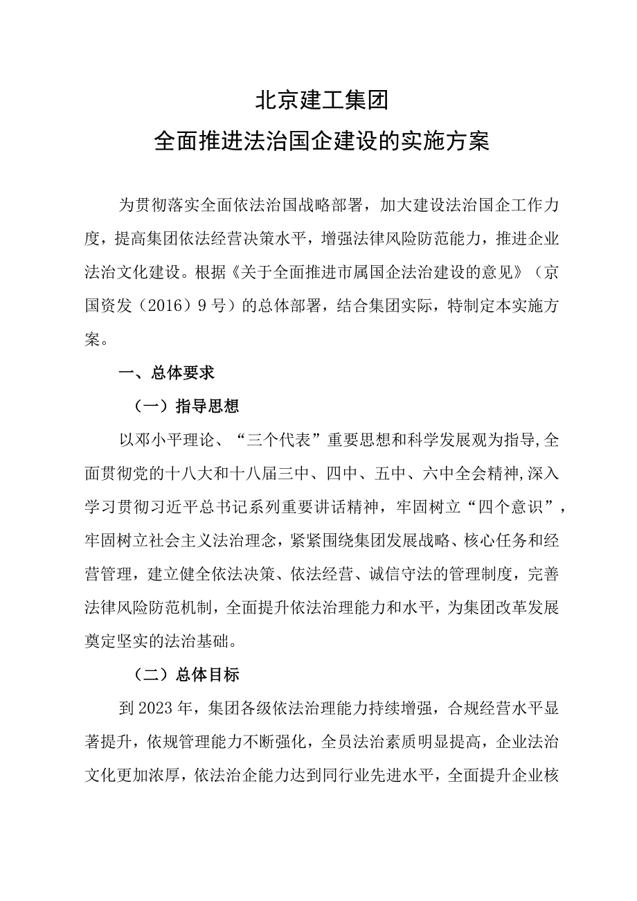 北京建工集团全面推进法治国企建设的实施方案.docx_第3页