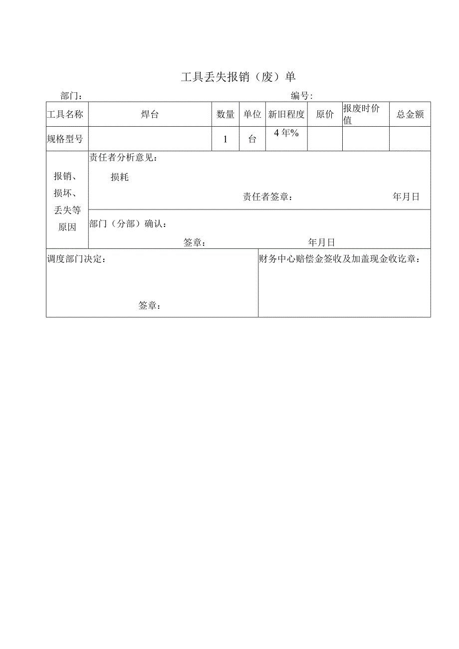 工具丢失报销废单模板.docx_第1页