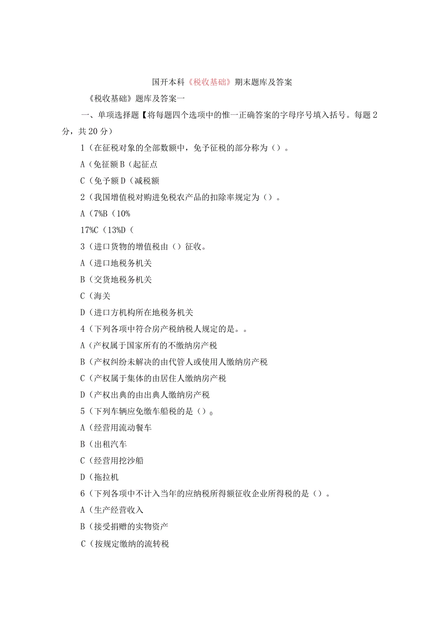 国开本科《税收基础》期末题库及答案.docx_第1页