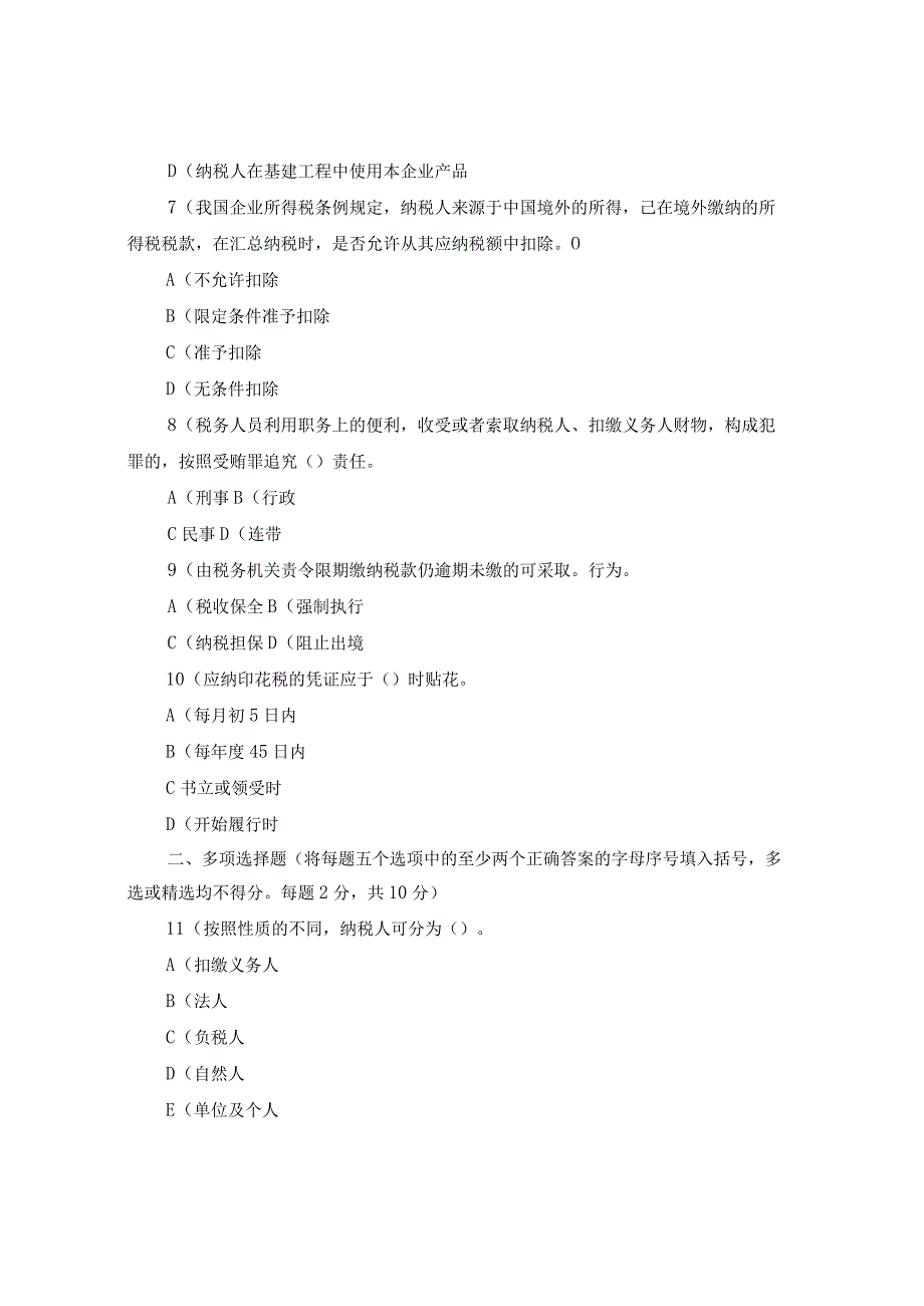 国开本科《税收基础》期末题库及答案.docx_第2页