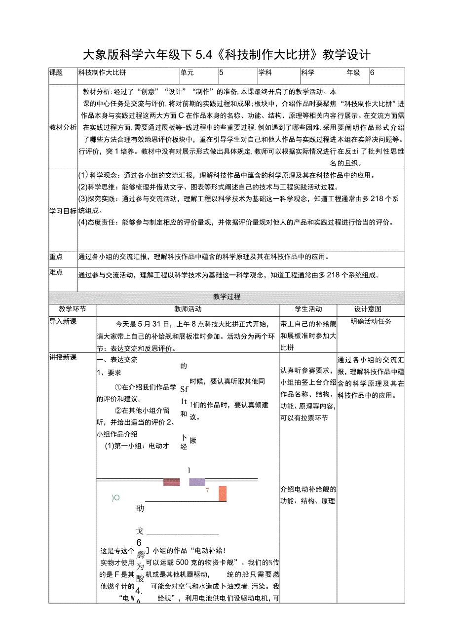 大象版科学六年级下册54《科技制作大比拼》教案.docx_第1页