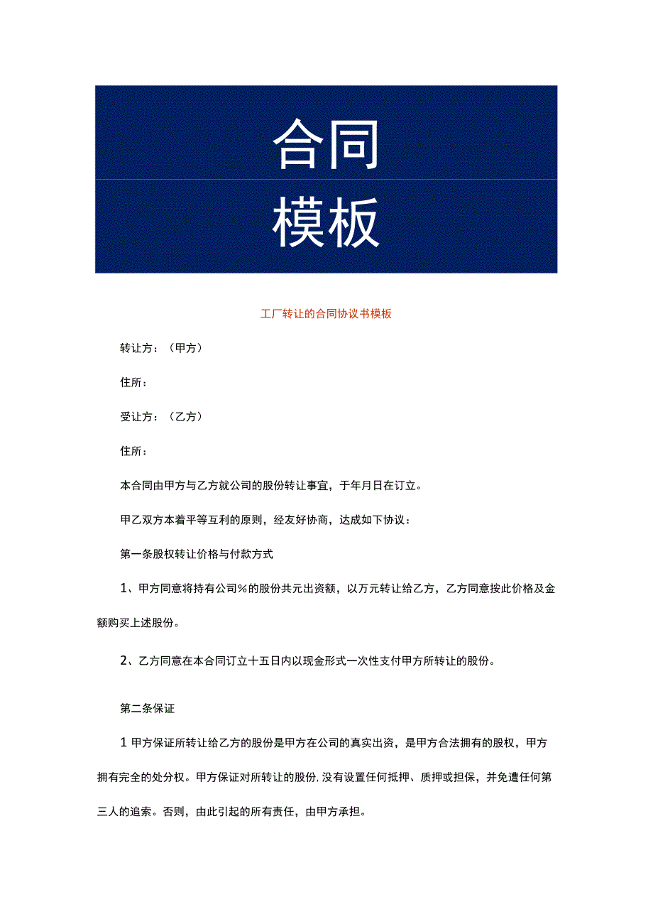 工厂转让的合同协议书模板.docx_第1页