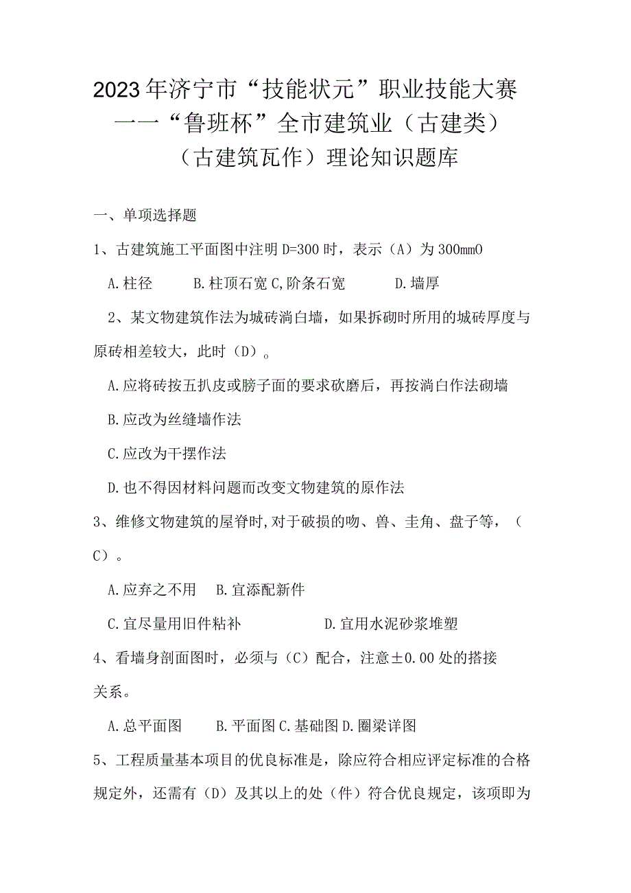 古建筑瓦作知识题库含参考答案.docx_第1页