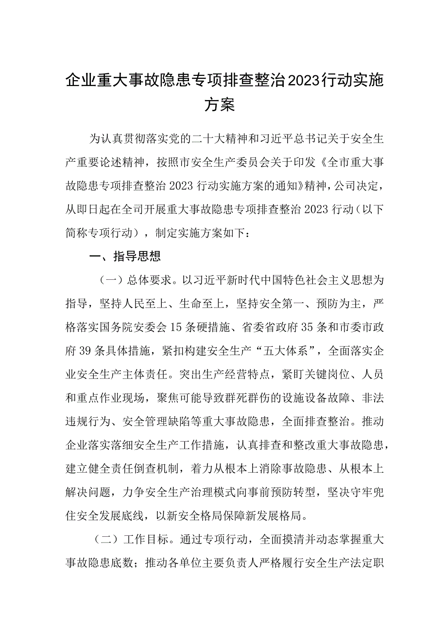 企业重大事故隐患专项排查整治2023行动实施方案精选共五篇.docx_第1页