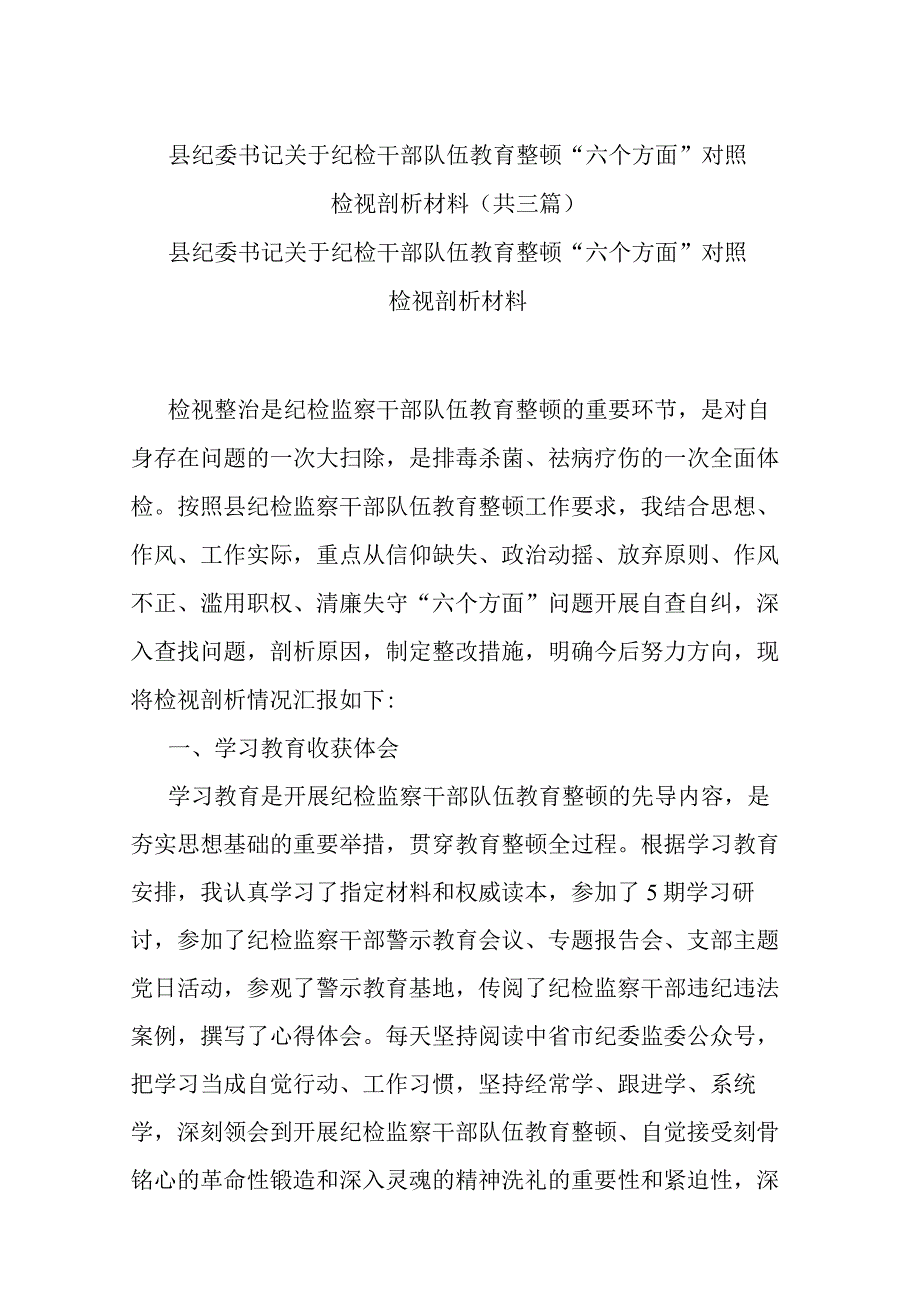 县纪委书记关于纪检干部队伍教育整顿六个方面对照检视剖析材料共三篇.docx_第1页