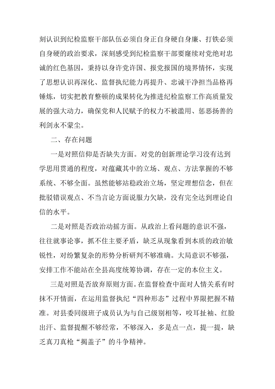 县纪委书记关于纪检干部队伍教育整顿六个方面对照检视剖析材料共三篇.docx_第2页