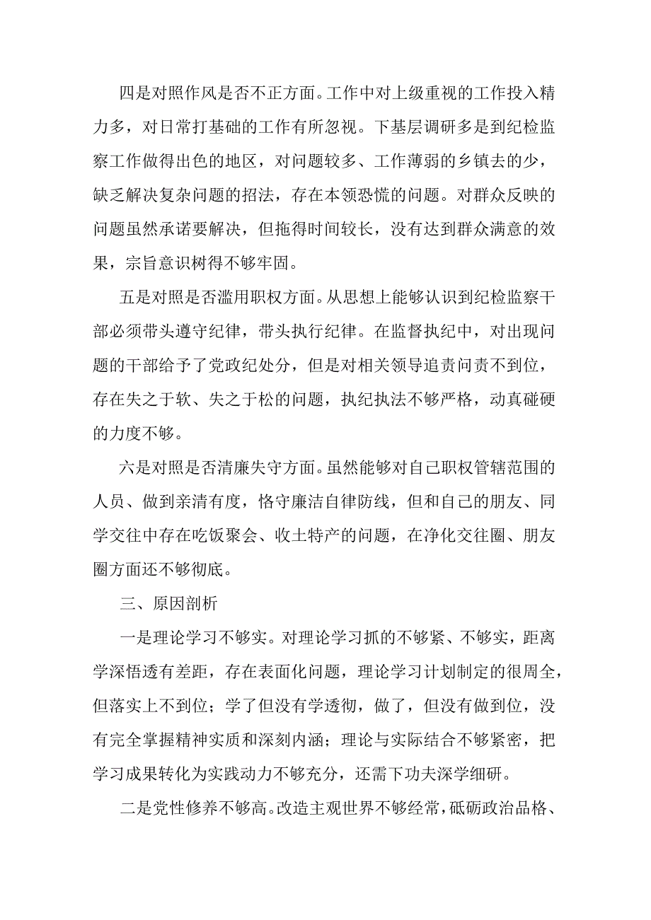 县纪委书记关于纪检干部队伍教育整顿六个方面对照检视剖析材料共三篇.docx_第3页