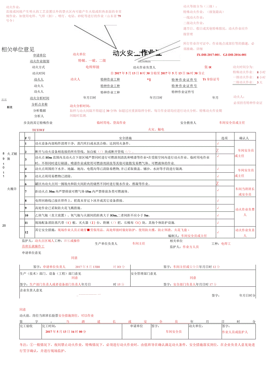 新版安全作业票填写规范示例详细版.docx_第1页