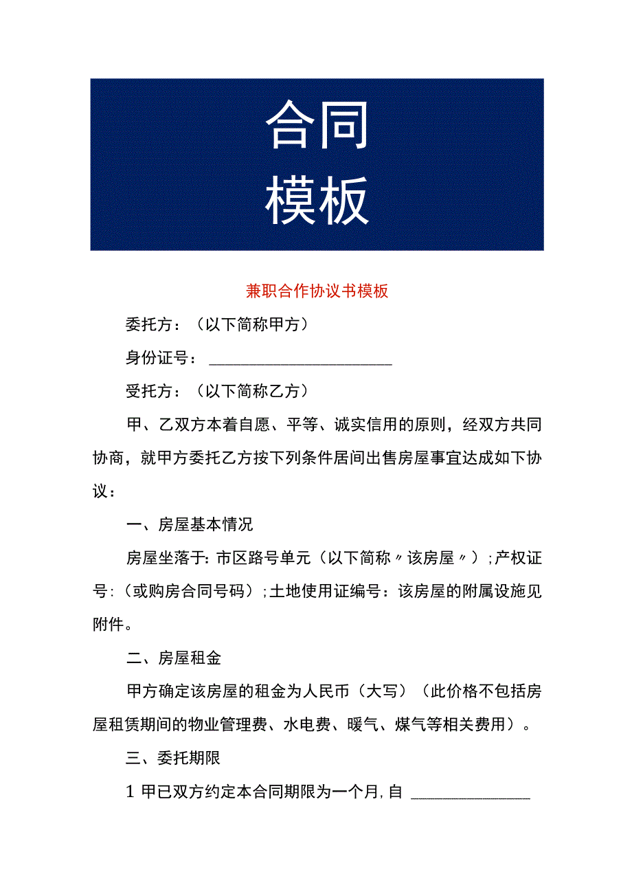 兼职合作协议书模板.docx_第1页