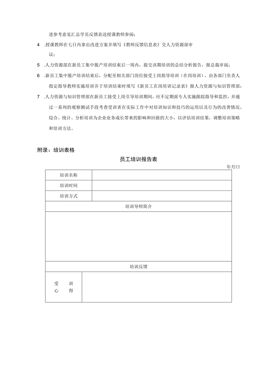 新员工入职培训规范附表格.docx_第1页