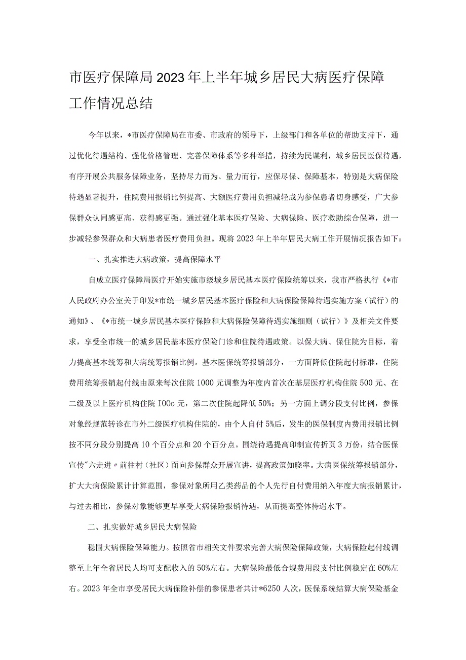 市医疗保障局2023年上半年城乡居民大病医疗保障工作情况总结.docx_第1页