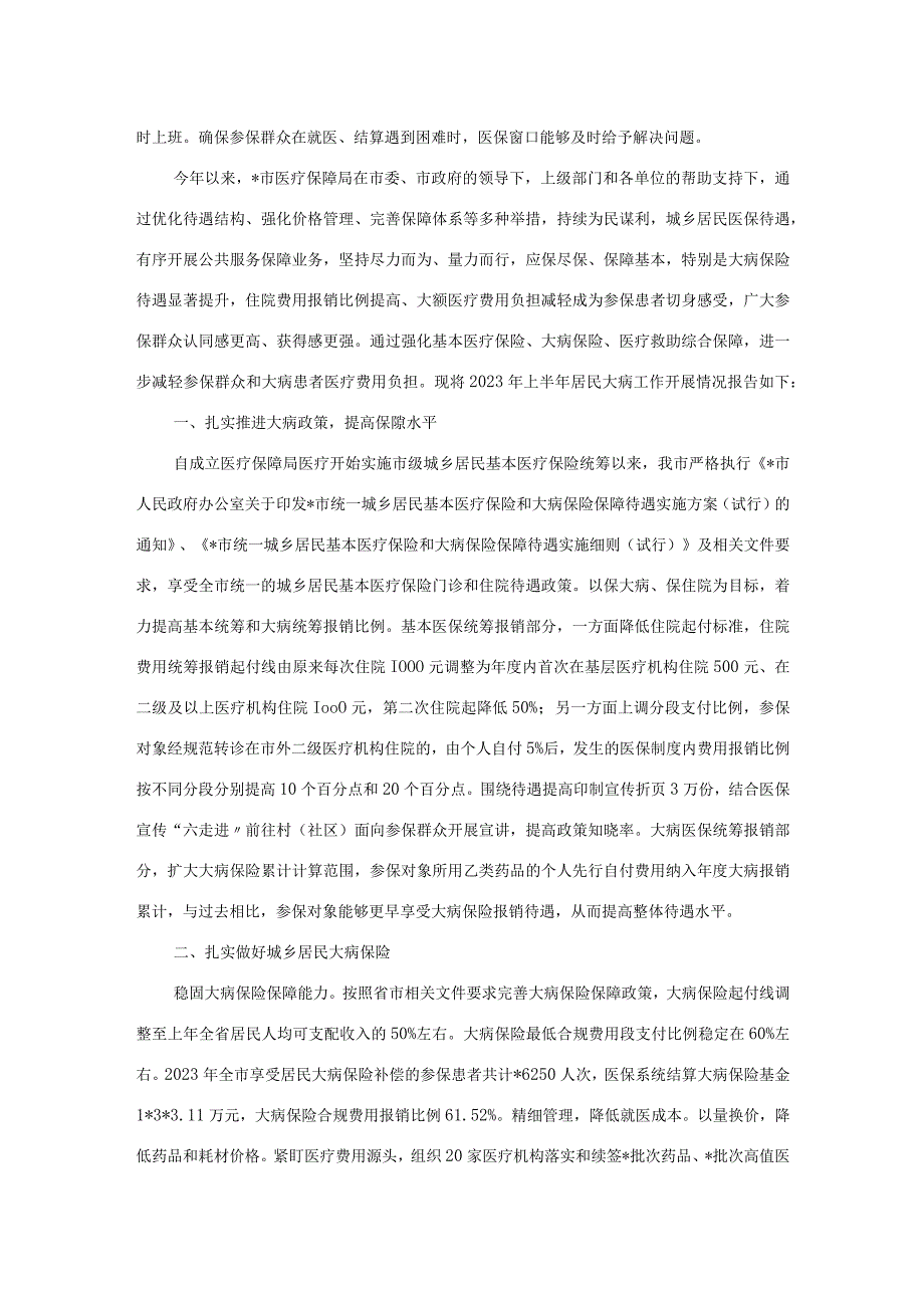 市医疗保障局2023年上半年城乡居民大病医疗保障工作情况总结.docx_第3页