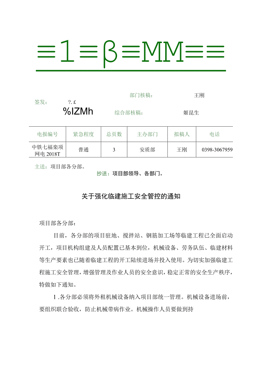 中铁七渑栾项网电20181 临建施工安全管控的通知.docx_第1页