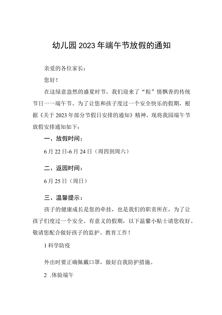 幼儿园2023年端午节放假通知及安全注意事项四篇合集.docx_第1页