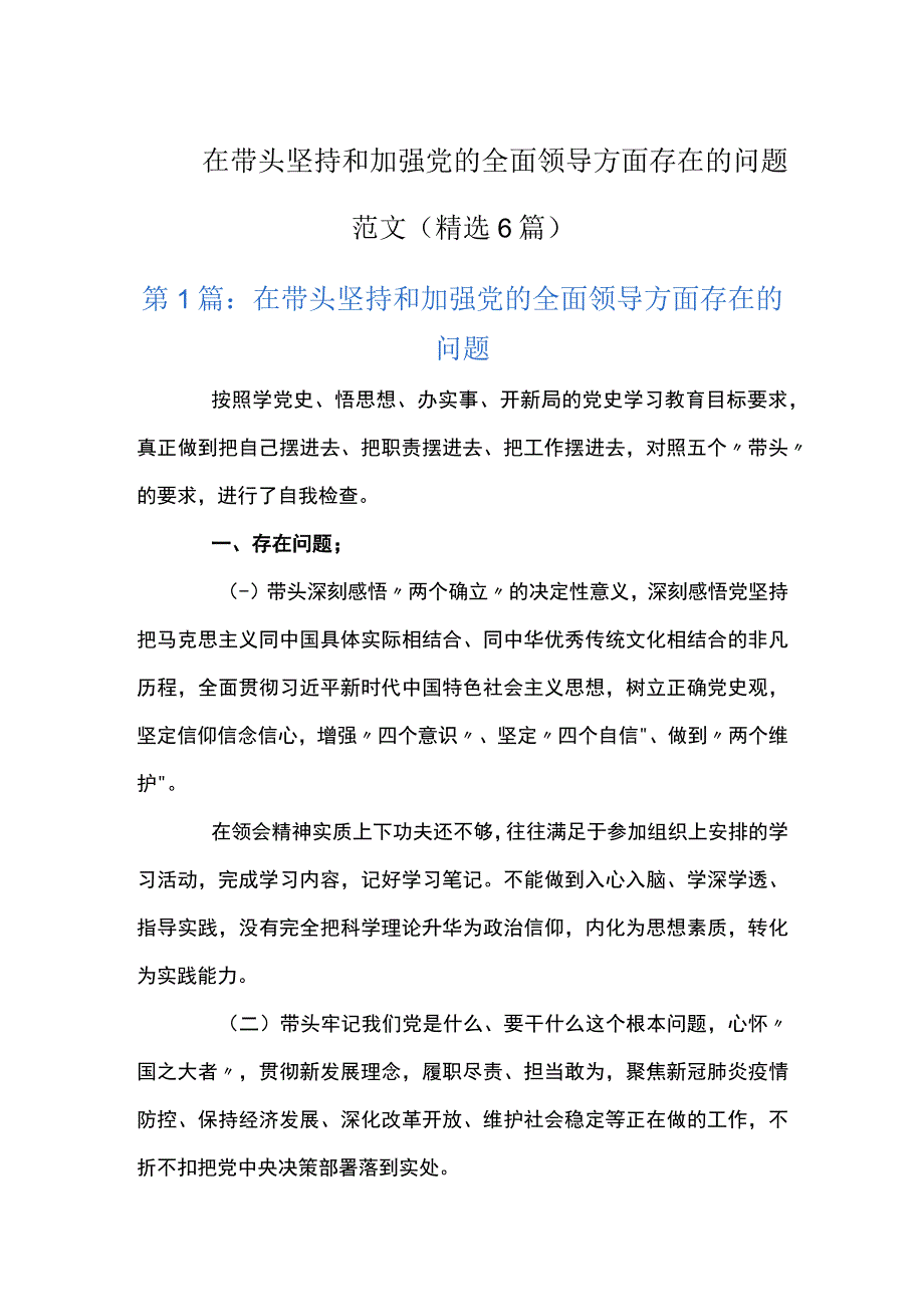 在带头坚持和加强党的全面领导方面存在的问题范文精选6篇.docx_第1页