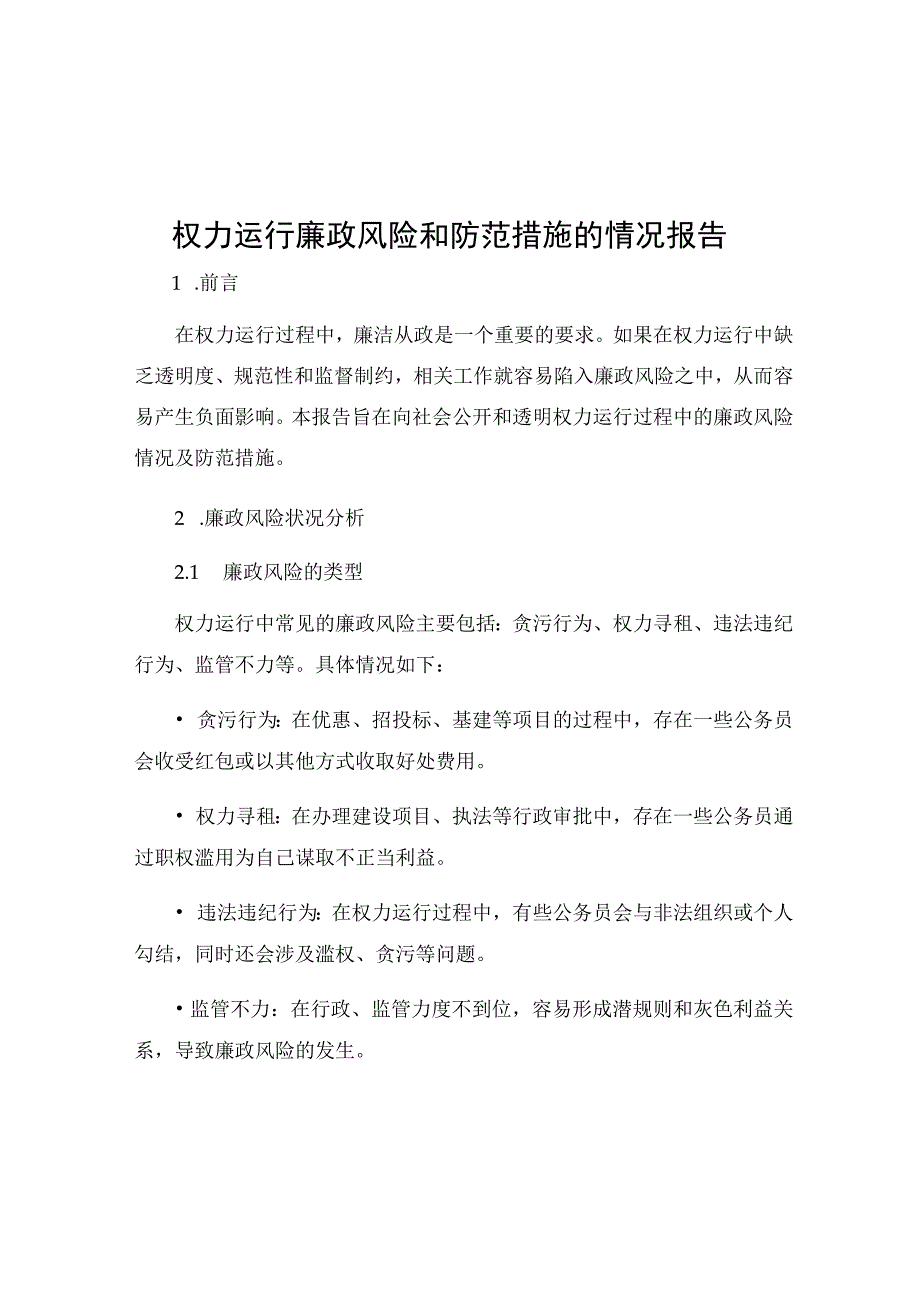 权力运行廉政风险和防范措施的情况报告.docx_第1页