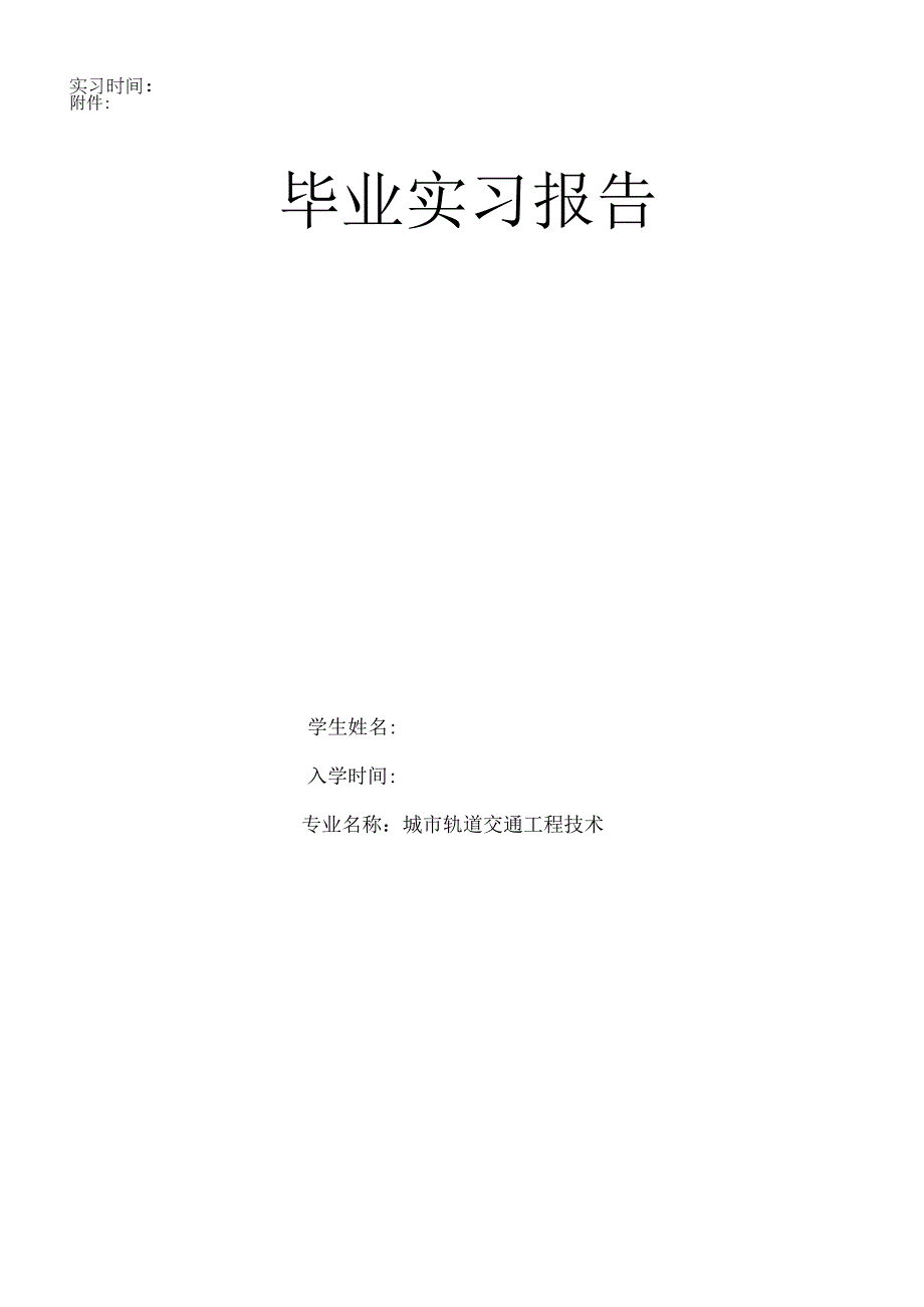 城市轨道交通工程技术实习报告.docx_第1页