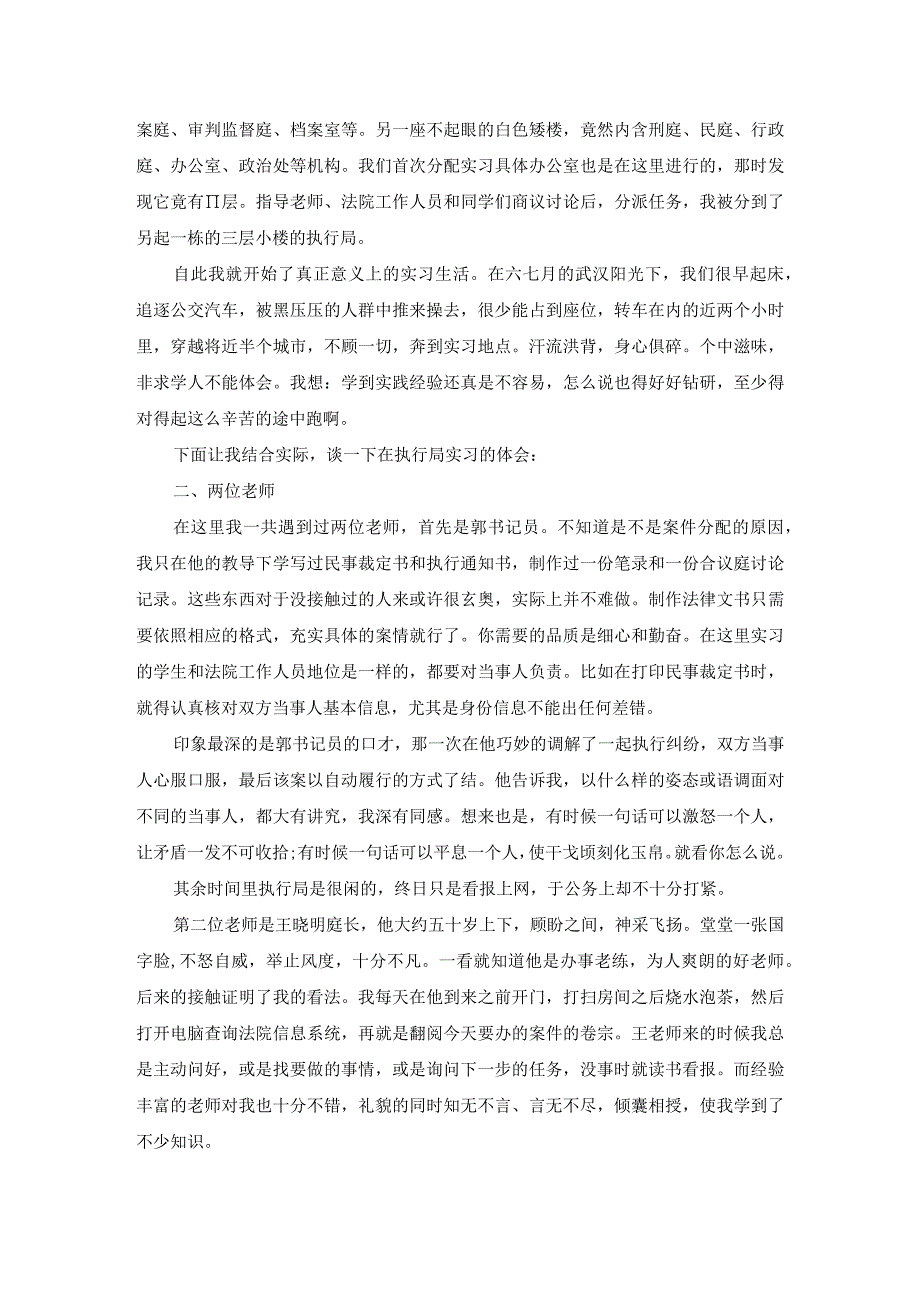 关于在法院执行局实习报告三篇.docx_第2页