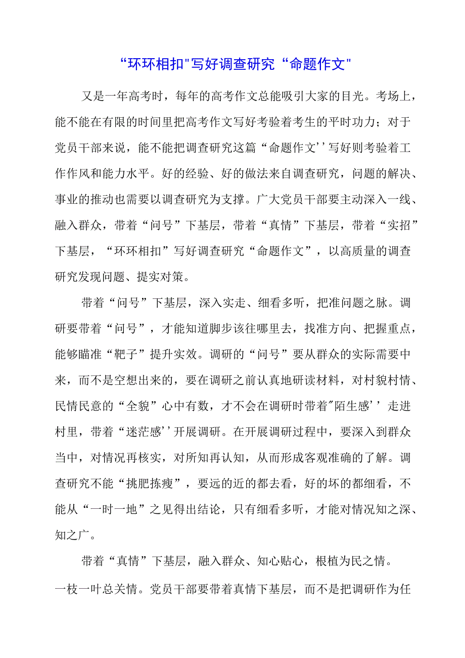 关于调查研究专题党课系列学习心得资料.docx_第1页