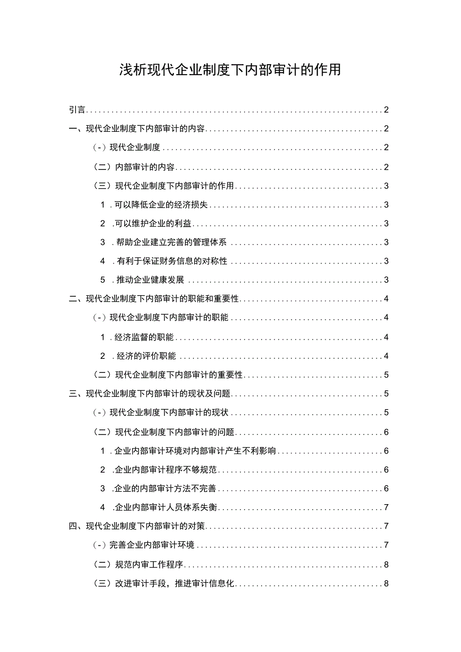 企业内部审计研究论文.docx_第1页