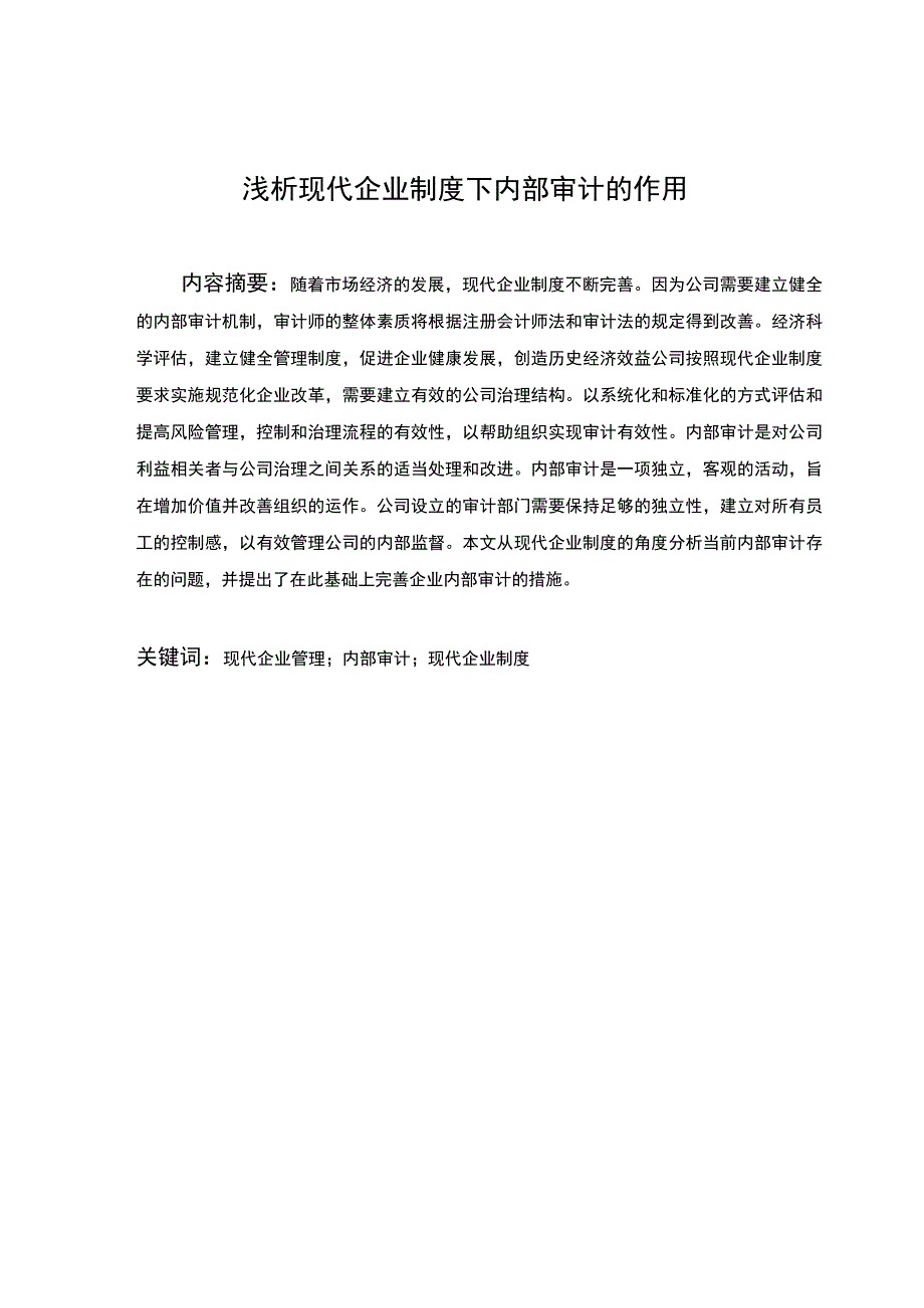 企业内部审计研究论文.docx_第3页