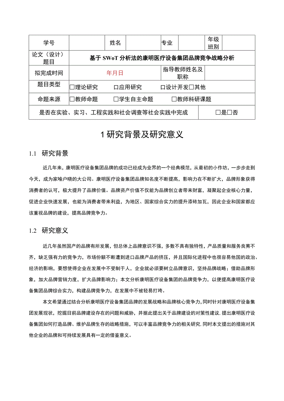 康明医疗设备集团品牌竞争战略分析开题报告文献综述含提纲.docx_第1页