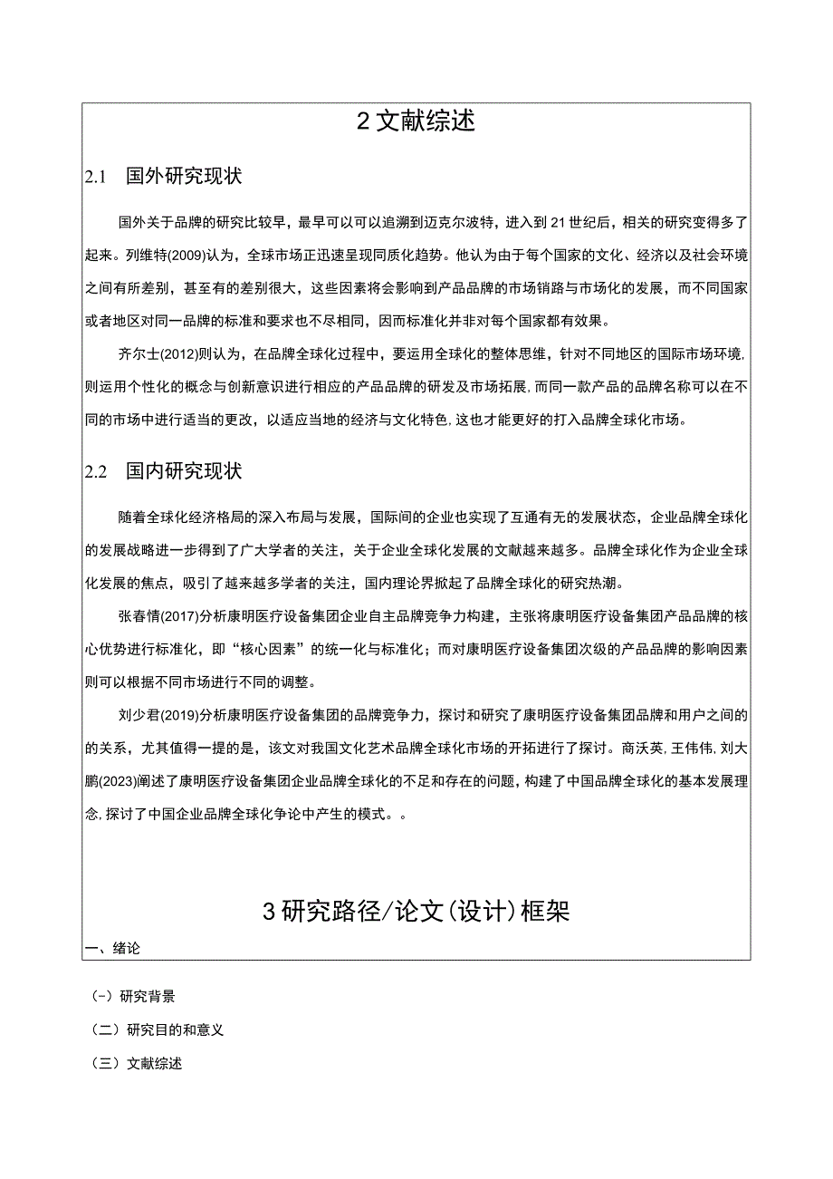 康明医疗设备集团品牌竞争战略分析开题报告文献综述含提纲.docx_第2页